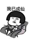 金馆长 蘑菇头 逗比 我已成仙