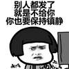 蘑菇头 镇静 搞笑 斗图