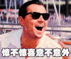 惊不惊喜意不意外