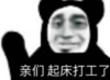 暴漫 文字表情包 亲们起床打工了 搞笑 逗 沙雕