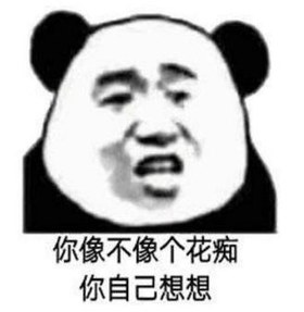 你自己想想 熊猫头 搞笑 逗 沙雕