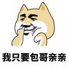 我只要包哥亲亲 狗狗 抠鼻子 金馆长