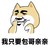 我只要包哥亲亲 狗狗 抠鼻子 金馆长