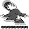 暴漫 蘑菇头 啊啊啊 开心 搞怪 逗