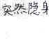 突然兴奋 文字 黑白 突然隐身