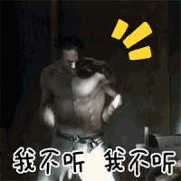 抓狂 生气 我不听