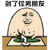 暴漫 黄瓜 男朋友 剁了你男朋友 搞怪