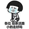 蘑菇头 流泪 难过 各位给条活路 小的走好吗