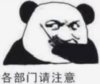 暴漫 文字表情包 各部门请注意 搞笑 逗 沙雕