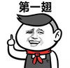 金馆长 笑容 八字眉 红领巾 第一翅