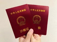 结婚证 官宣 恶搞 沙雕证 我