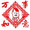 金馆长 斗图 群聊 万事如意