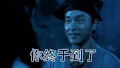 到了吗 你终于到了 张国荣