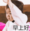 宋民国 萌娃 早上好 可爱 搞笑 逗