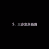 画眉 三点定眉 化妆 画法 教程 示范