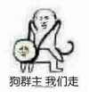狗群主 我们走 骑狗 金馆长