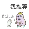 我推荐 你老婆 恶搞 抽烟 坏笑
