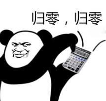 斗图 熊猫头 计算器 归零