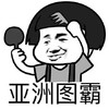 蘑菇头 斗图 群聊 亚洲图吧