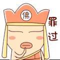 唐僧 佛门 善哉 罪过