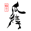 你个瓜娃子 黑字  黄色的瓜 墨镜