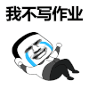 暴漫 斗图 黑白动图 我不写作业 哭
