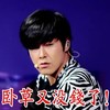 帅哥 话筒 回头 卧草又没钱了