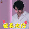 口红王子 我喜欢你 我稀饭你 撩 mike 麦克 soogif soogif出品
