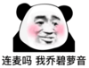 暴漫 文字表情包 连麦吗我乔碧萝音 搞笑 沙雕 逗