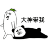大神 熊猫头 带我 搞笑 逗