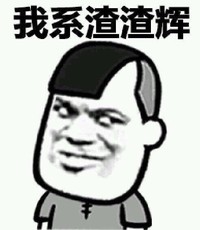 我系渣渣辉 恶搞 坏笑 逗比