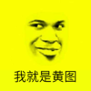 我就是黄图 斜眼 黄色 咧嘴 牙齿