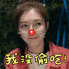 我没偷吃 美女 眼镜 可爱 伸舌头