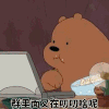 咱们裸熊 狗熊 吃东西 群里面又在叨叨啥呢