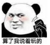 暴漫 文字表情包 算了我说着玩的 搞怪 逗 沙雕
