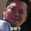 滚犊子 滑稽 搞笑 开玩笑