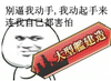 人脸 斜眼 瘪嘴 动手