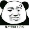 暴漫 文字表情包 我不要面子的吗 搞笑 逗 沙雕