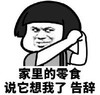 暴漫 文字表情包 家里的零食说他想我了告辞 搞笑 逗 沙雕