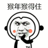 猴年猴得住 金馆长 斜眼 红脸蛋 点头