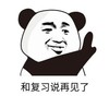 暴漫 文字表情包 和复习说再见了 搞笑 逗 沙雕