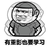 有重影也要学习 斗图 搞笑 重影 猥琐