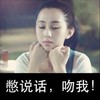 美女 闭嘴 花痴 憋说话 上吻我