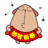 春节 唱歌 闭眼睛 恭贺新春