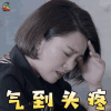 给我一个十八岁 林琪 于文静 气到头疼 生气 给我一个18岁 soogif soogif出品