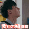 致我们单纯的小美好 江辰 胡一天 我也不知道啊 拒绝 soogif soogif出品