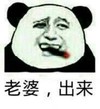 老婆出来 搞笑 斗图 猥琐