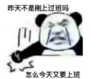 暴漫 文字表情包 昨天不是刚上过班吗 怎么今天又要上班 搞笑 逗 沙雕