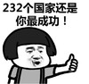 暴漫 文字表情包 232个国家还是你最成功 搞笑 逗 沙雕