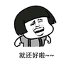 暴漫 蘑菇头 就还好啦 得意 搞怪 逗